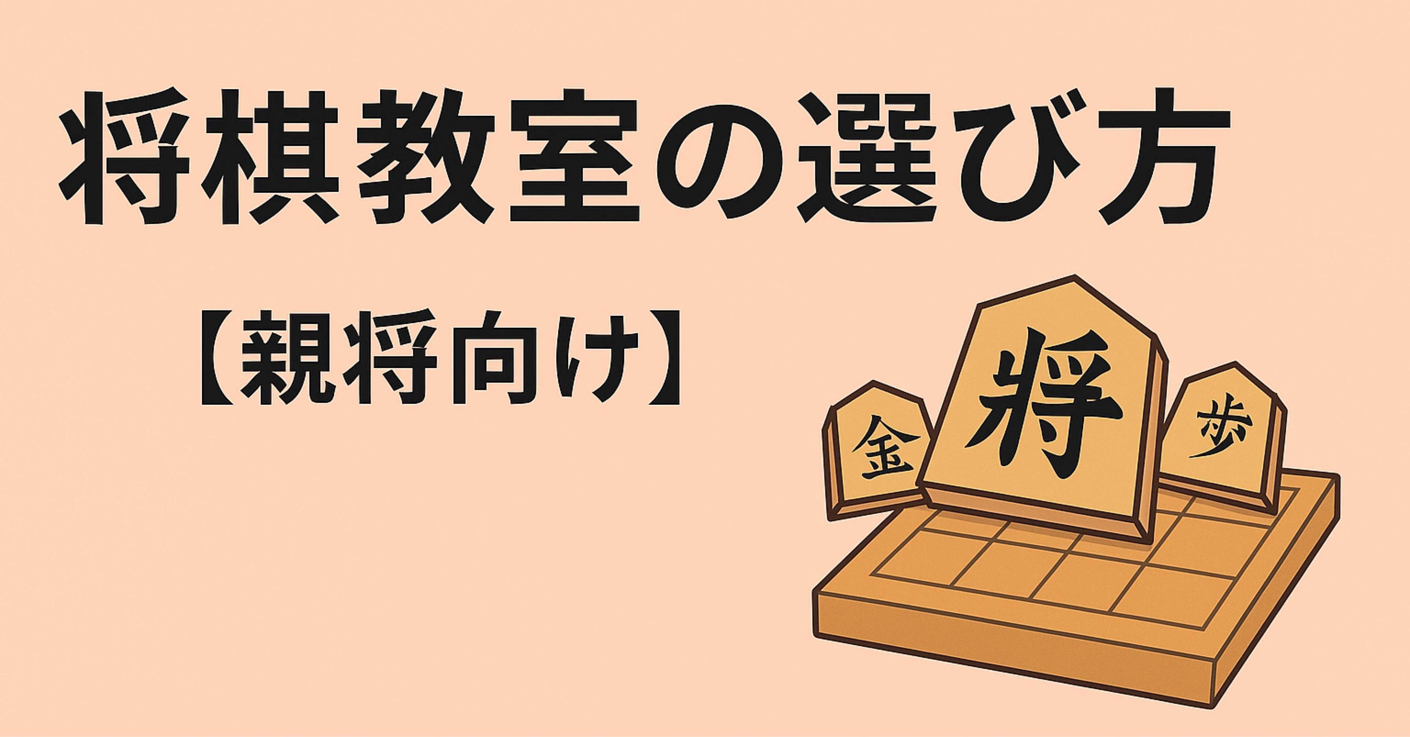 🏫 将棋教室の選び方完全ガイド──地方在住でも諦めない！【親将向け