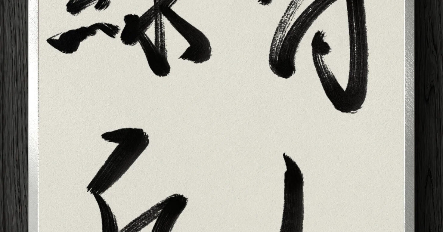 書道断片】青山緑水｜伊島 秀_Shu Ijima