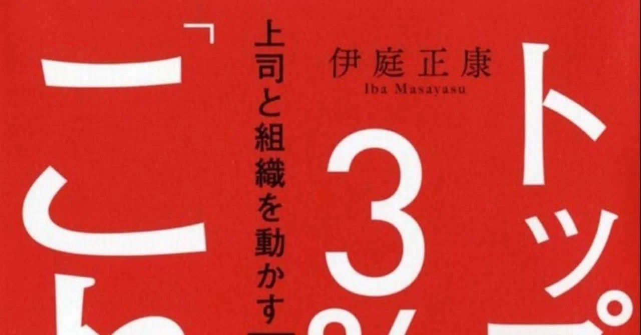 トップ3%の人は、「これ」を必ずやっている 上司と組織を動かす