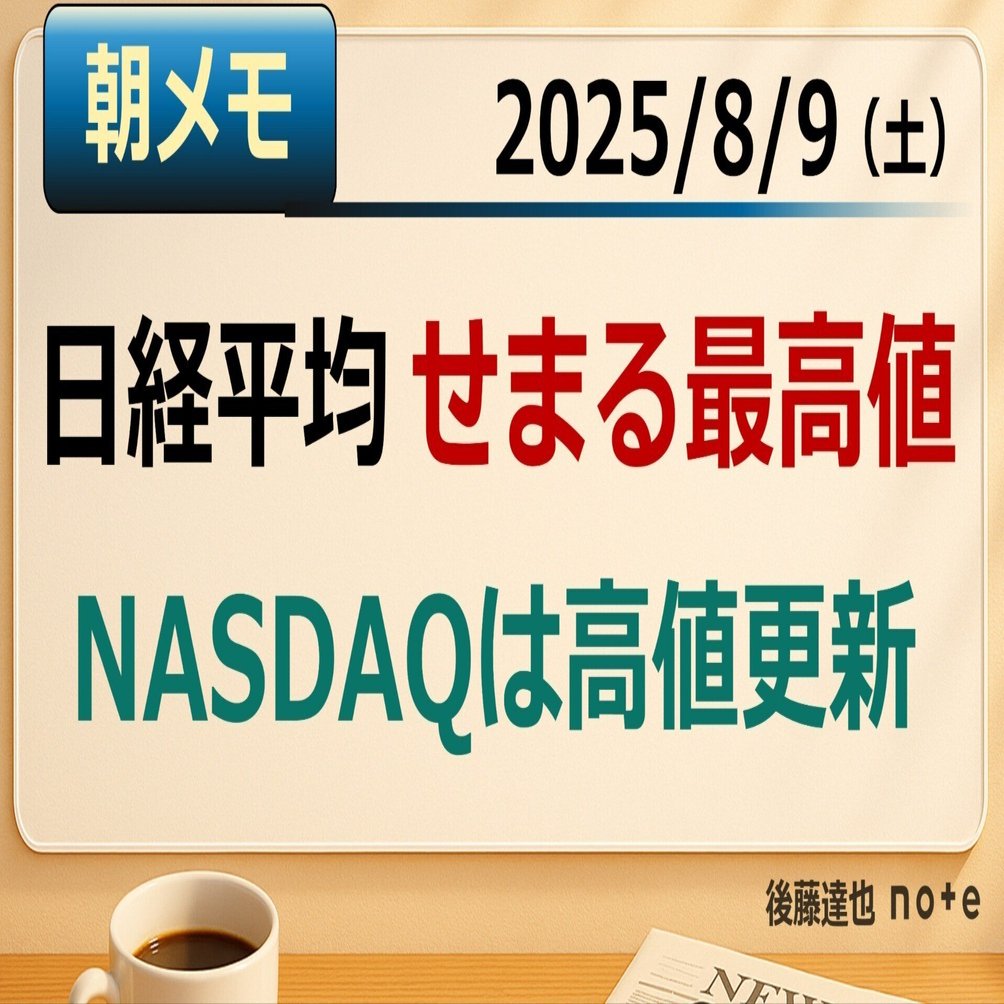 朝メモ】日経平均せまる史上最高値｜後藤達也