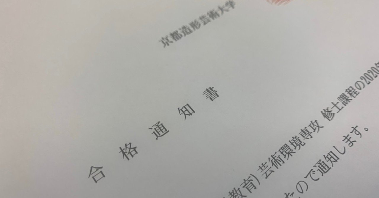 京都造形芸術大修士課程に合格しました 志望理由 村井裕一郎 note