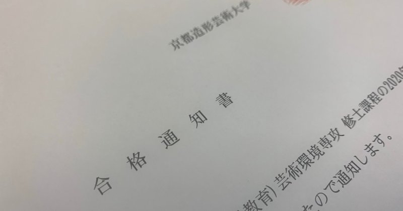 京都造形芸術大修士課程に合格しました 志望理由 村井裕一郎 Note
