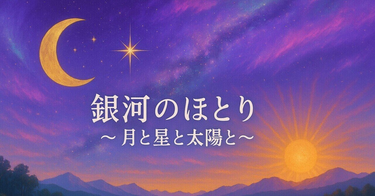 🌌 銀河のほとり〜月と星と太陽と〜🌈ご機嫌予報👶【2025年8月9