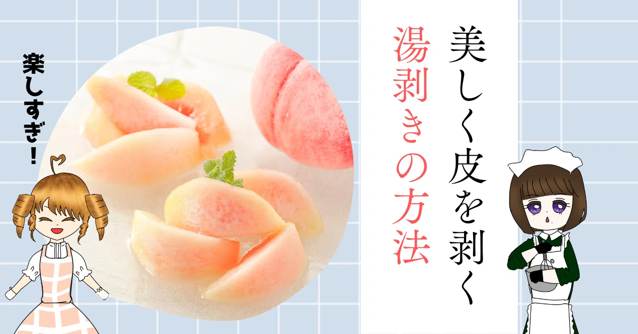 桃 湯 むき