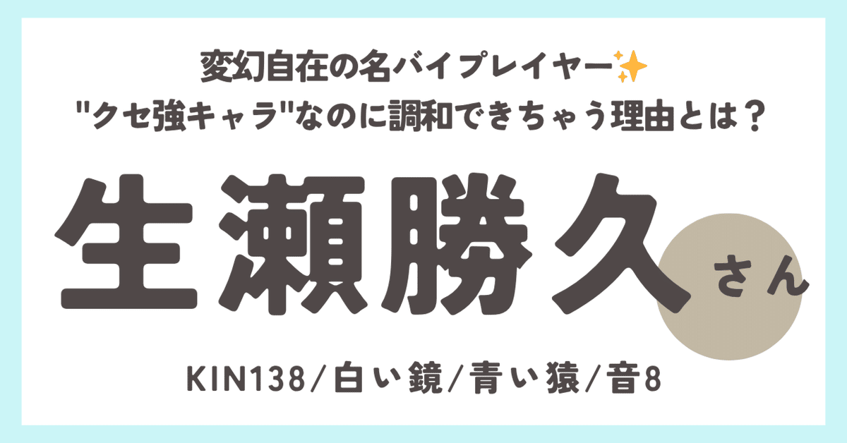 マヤ暦×有名人】KIN138「生瀬勝久さん/変幻自在の名バイ