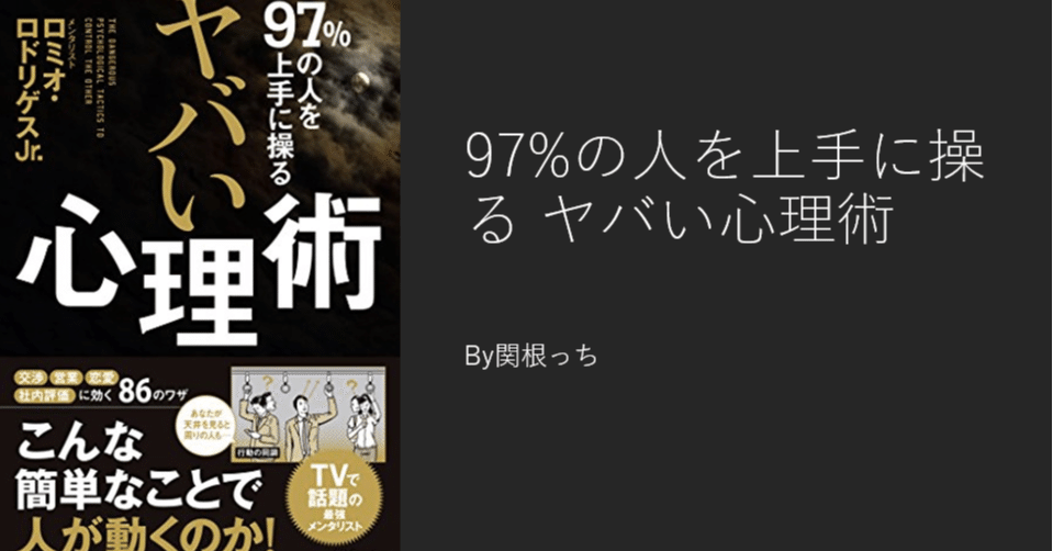 97 の人を上手に操る ヤバい心理術 By関根っち 腹ぺこマーケター マネジメントあお虫 Note 97 の人を上手に操る ヤバい心理術 By関根っち 腹ぺこマーケター マネジメントあお虫 Note