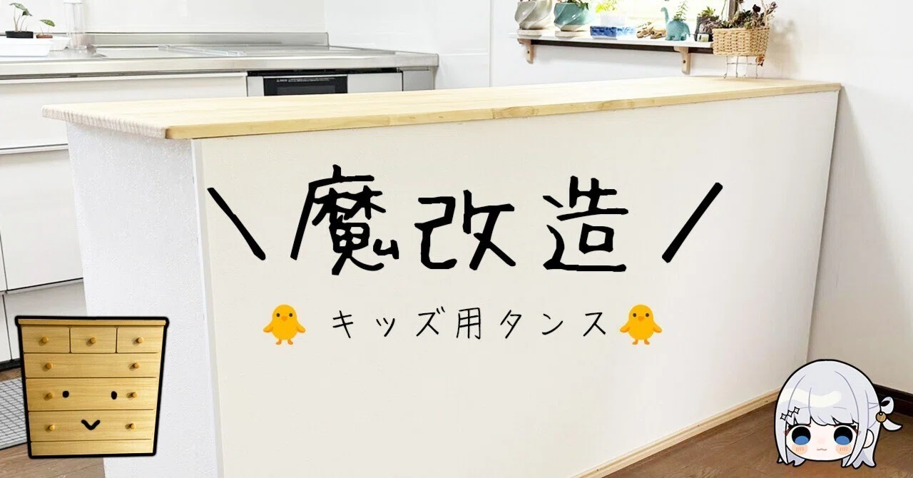 DIY】🐥キッズ用たんすを魔改造🐥｜Lilura / りるら