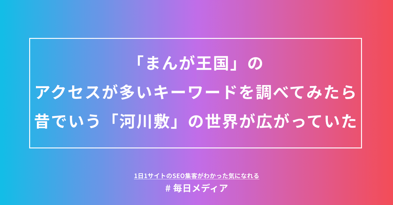 まんが王国 のアクセスが多いキーワードを調べてみたら 昔でいう 河川敷 の世界が広がっていた 毎日メディア 毎日メディア Note まんが王国 のアクセスが多いキーワードを調べてみたら 昔でいう 河川敷 の世界が広がっていた 毎日メディア 毎日メディア Note