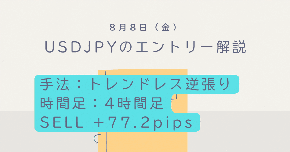 CALCULATION&STRATEGIC PLAY まとめ売り 2025年8月1日(金)USDJPY「売り」の解説｜ペントレーダー
