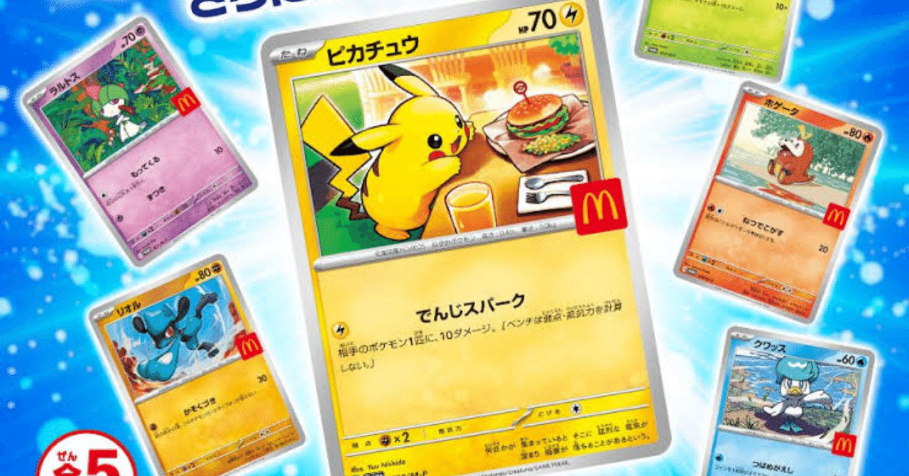 マクドナルド ピカチュウ ポケモンカード ハッピーセット 5パック 未