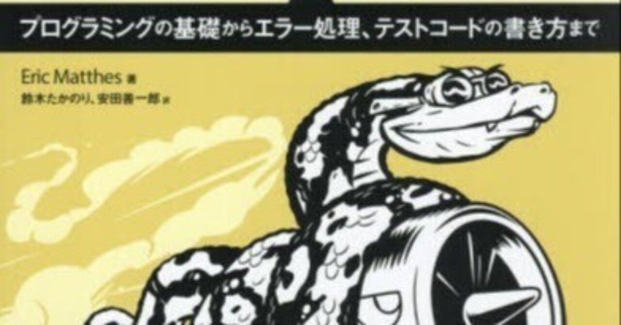 Python入門 Eric Matthes Python Crash Course, 3rd Edition: A Hands-On, Project-Based