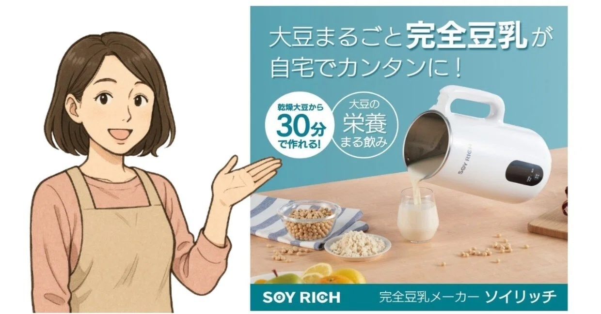 新品未開封】ソイリッチ SOY RICH 完全豆乳メーカー 【公式通販】