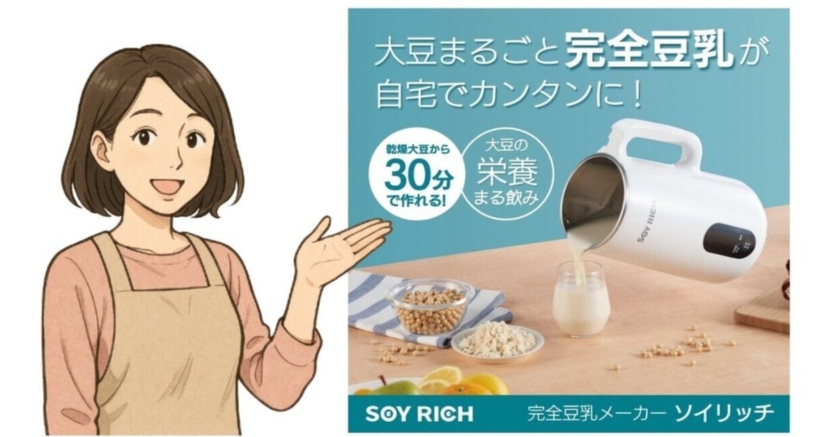 おすすめの豆乳メーカー「ソイリッチ」効果・口コミ・最安値情報