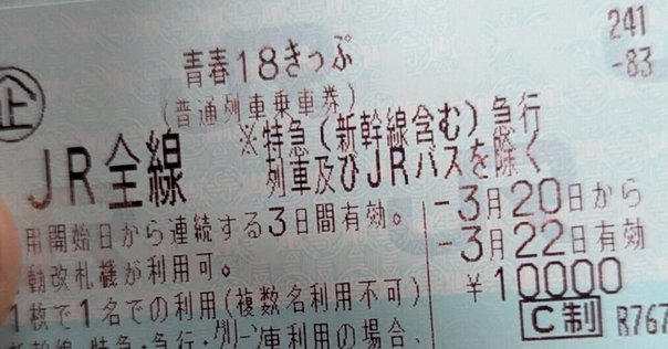 青春18きっぷ ご案内 青春18きっぷの「ご案内」の文章の話 | 旅するマネージャーのブログ