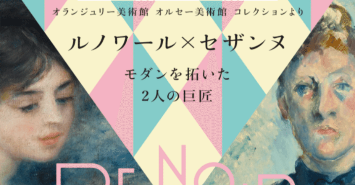 2025/7/19 「ルノワール✕セザンヌ モダンを拓いた2人の巨匠