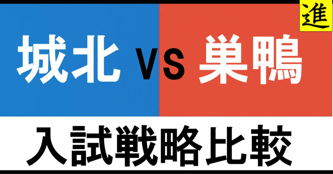 城北中 vs 巣鴨中|あなたのお子さんはどちら向き?のヘッダー画像