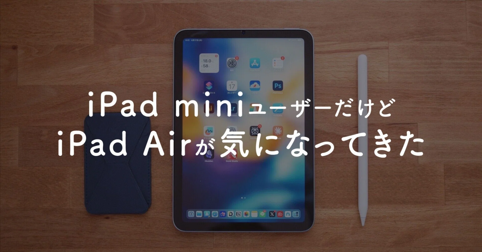 iPad miniからiPad Airに替えようか検討中｜ばるき