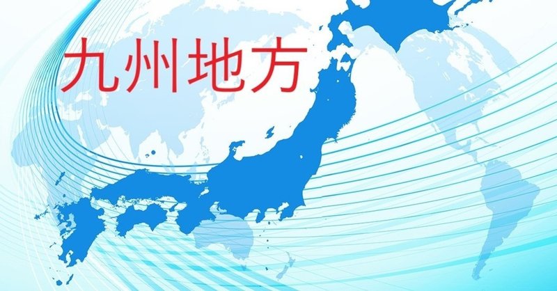 中学社会地理 ２ ４九州地方 入試対策 わかりやすく徹底解説 ぷっちょ聖人 中学生です 労働者になりたくない Note