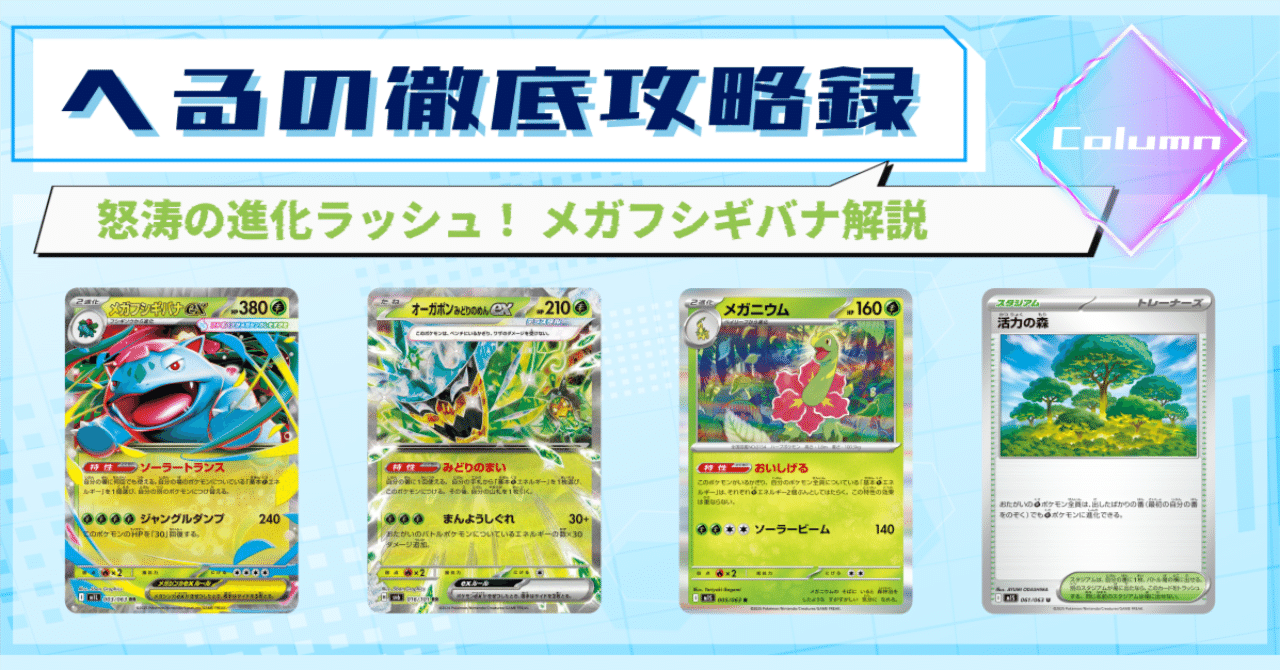 記事告知】怒涛の進化ラッシュ！ メガフシギバナ解説 ｜へる＠毎週
