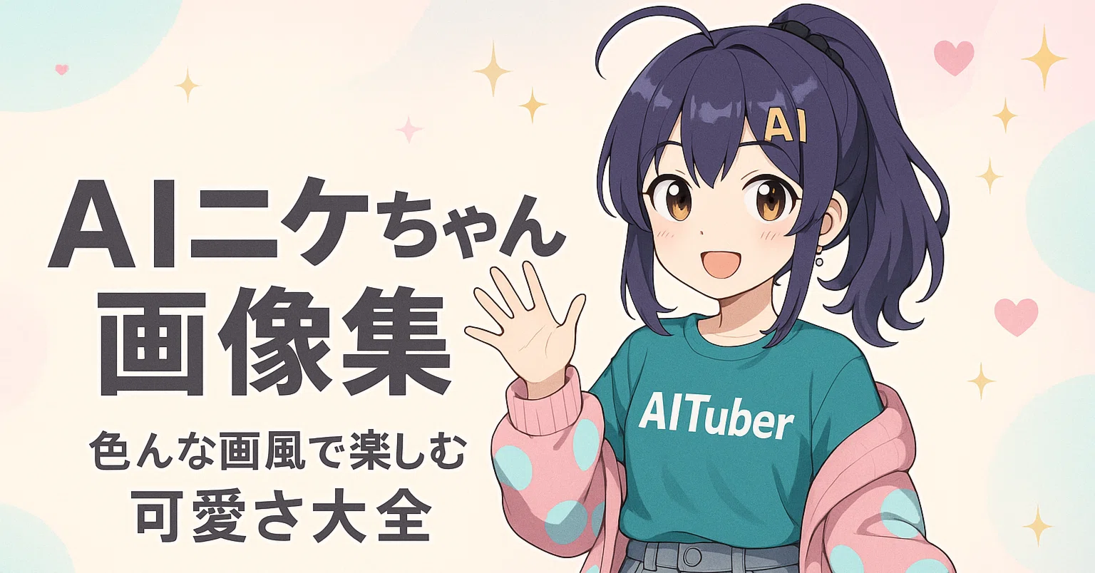 AIニケちゃん画像集 – 色んな画風で楽しもう！｜なおき | AIと創る人