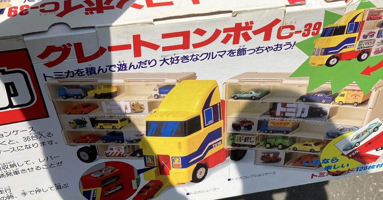 当時物　トミカ　グレートコンボイ　C-39 ミニカー付き　旧車 当時物 トミカ グレートコンボイ C-39 ミニカー付き 旧車 - メルカリ