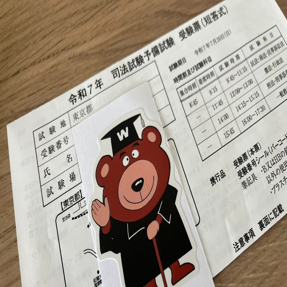 R7予備試験（短答式）合格！28日後の論文試験に向けて。｜果たし得てい