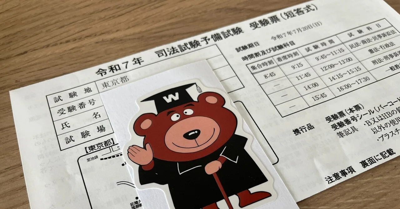 R7予備試験（短答式）合格！28日後の論文試験に向けて。｜果たし得てい