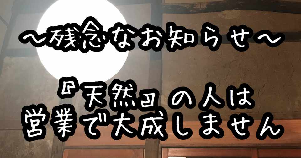 残念ですが 天然 の人は住宅営業で大成しません なぎまる Note