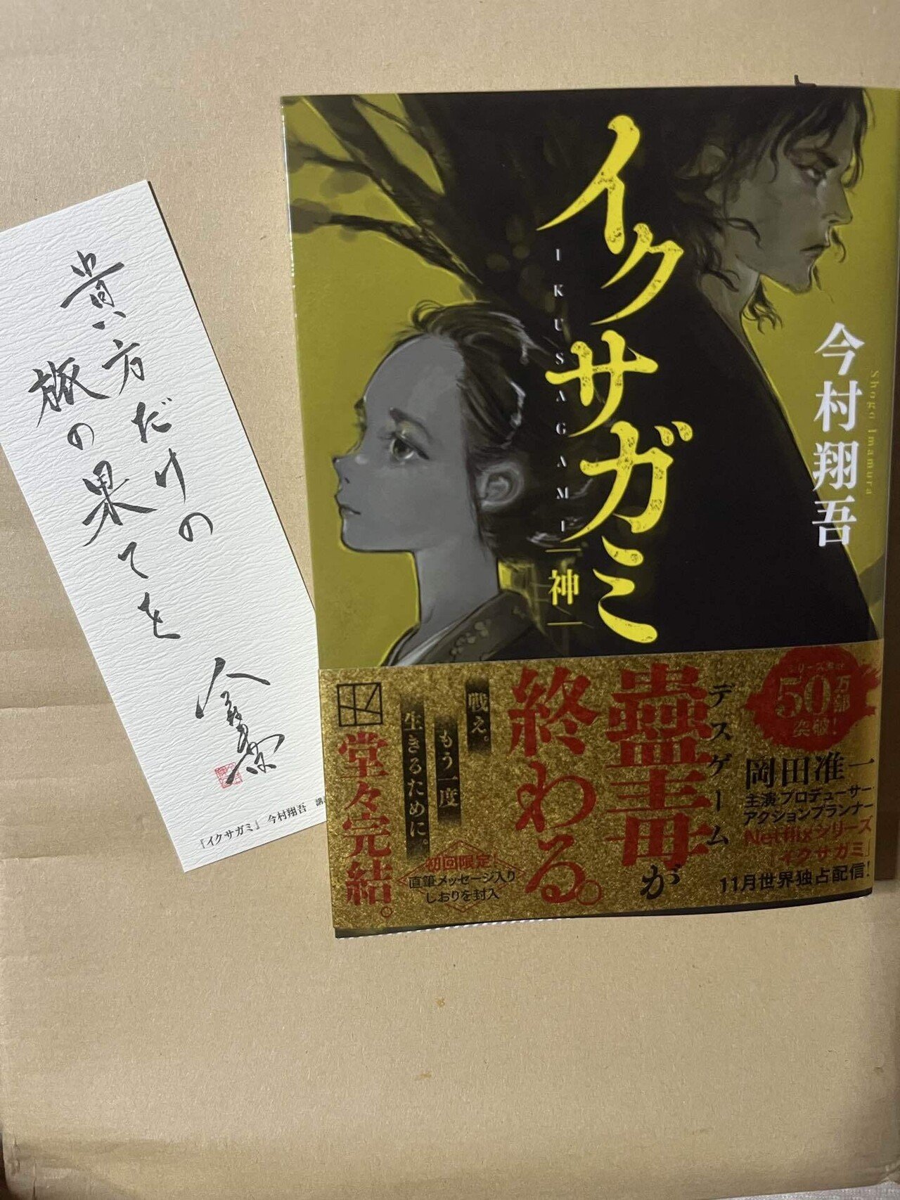 イクサガミ 天 地 人 神 全巻サイン本セット 今村翔吾 新品未開封・未読 イクサガミ 天 地 人 サイン本 3冊セット 新品未開封 フリー