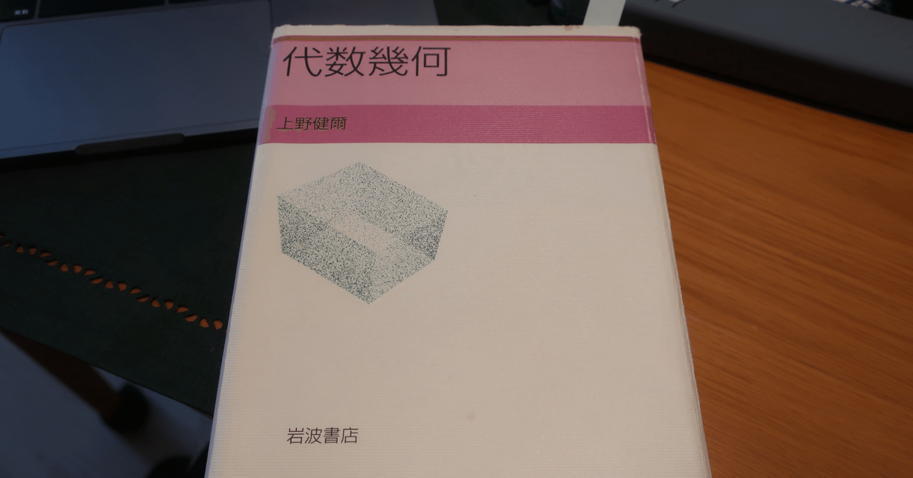 上野代数幾何、全然わからん｜とびちるf(z)dz｜note