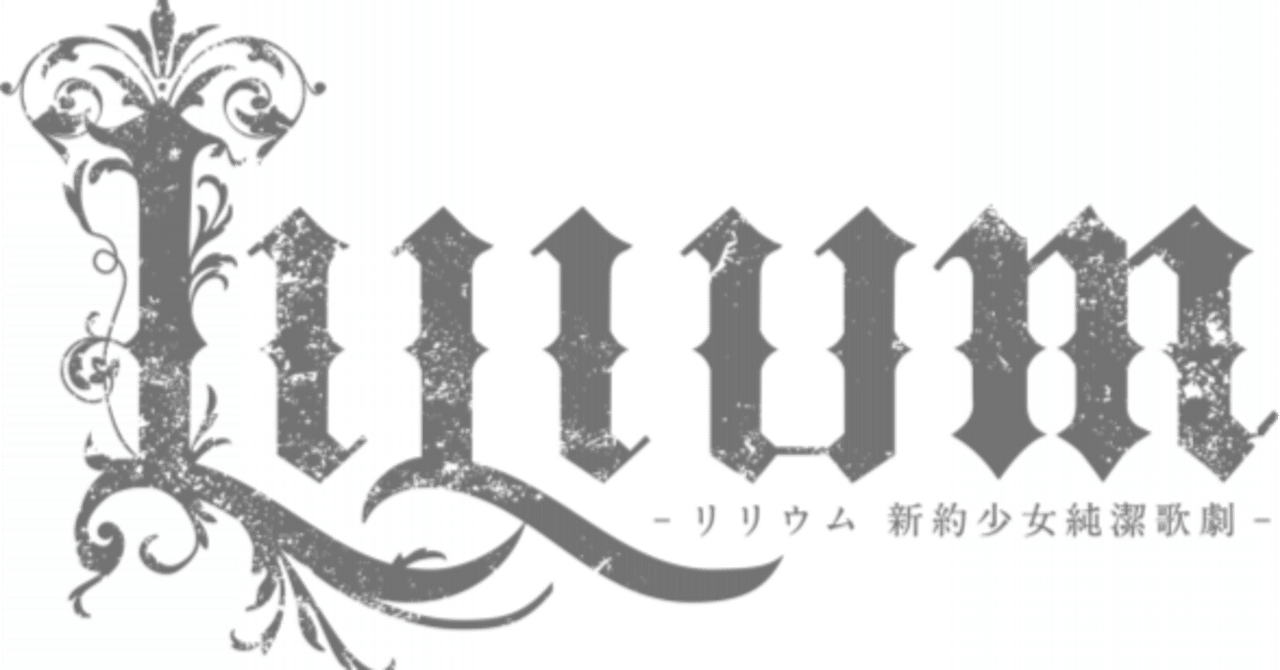 TRUMPシリーズ 「LILIUM-リリウム 少女純潔歌劇-」 新約少女純潔歌劇