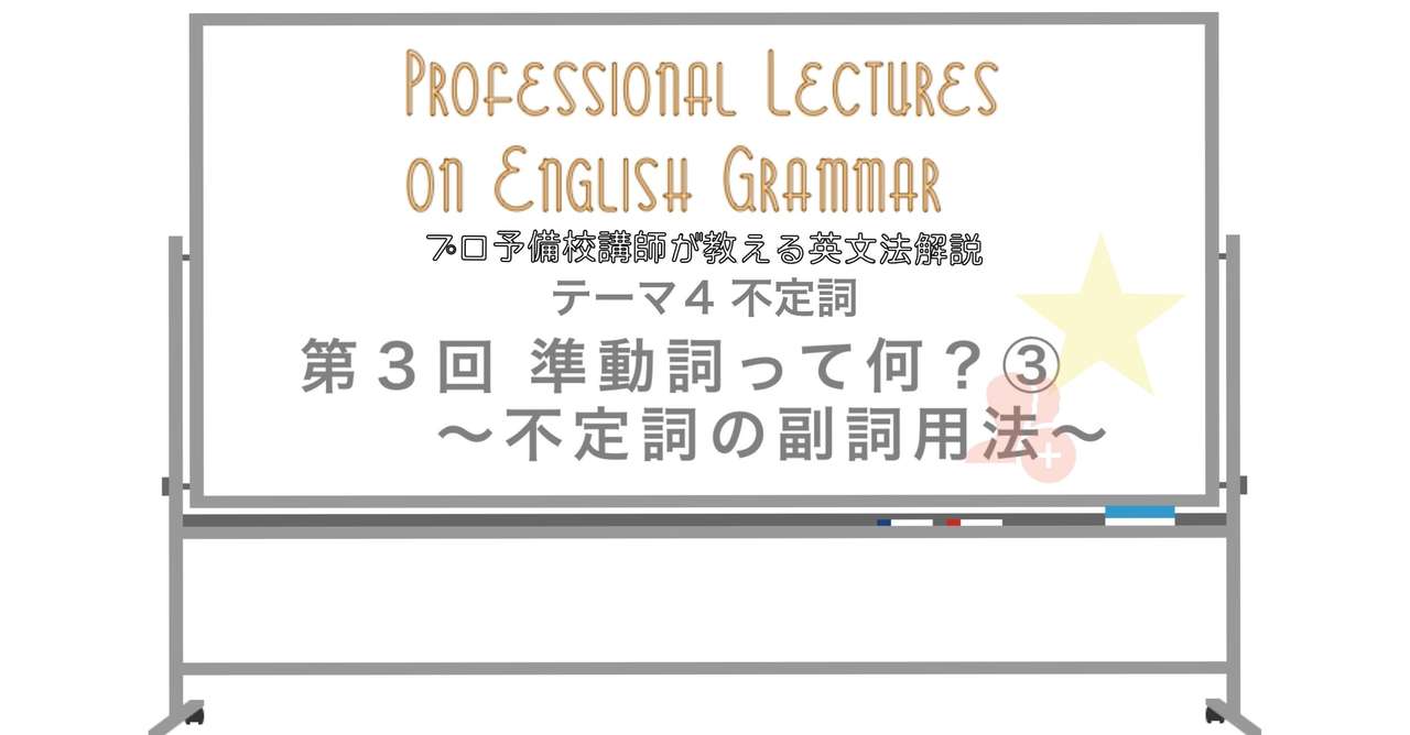 英文法解説 テーマ4 不定詞 第3回 準動詞って何 不定詞の副詞用法 タナカケンスケ プロ予備校講師 英語 Note