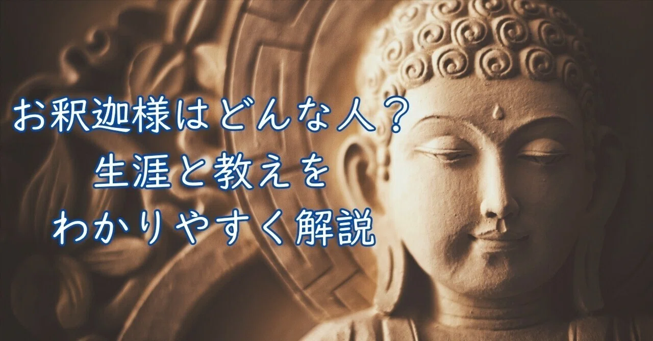 お釈迦様はどんな人？生涯と教えをわかりやすく解説｜枚方紫峰霊苑