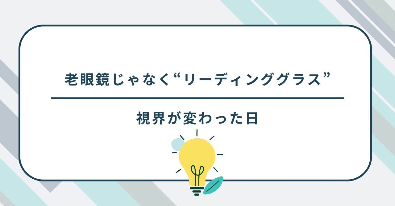 老眼鏡じゃなく“リーディンググラス”。視界が変わった日｜yatty