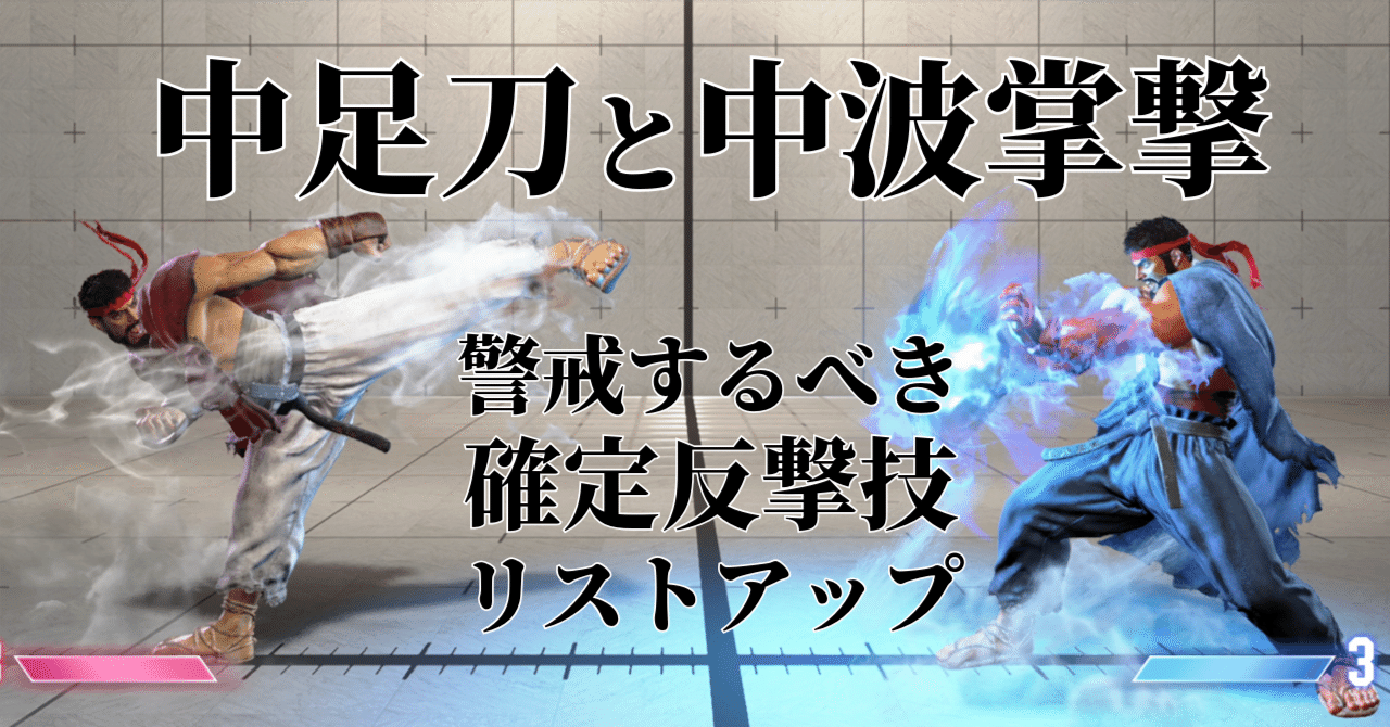 スト6｜リュウ｜中足刀/中波掌撃ガード後に要警戒の確定反撃技