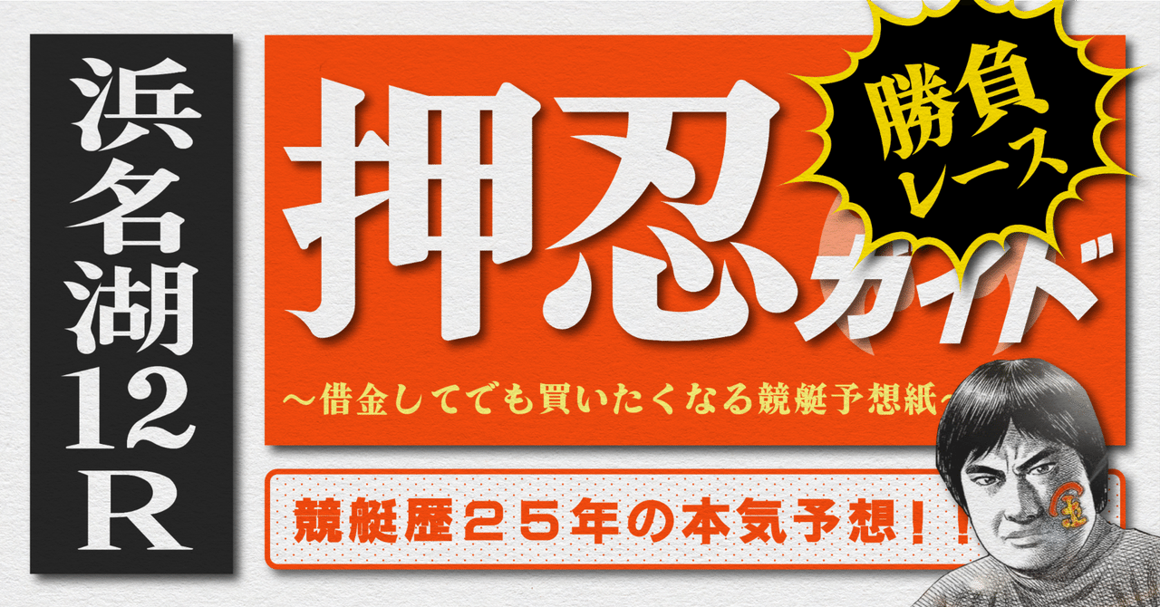 2025.8.9版｜勝負レース｜G1浜名湖4日目｜12R｜直前予想｜押忍