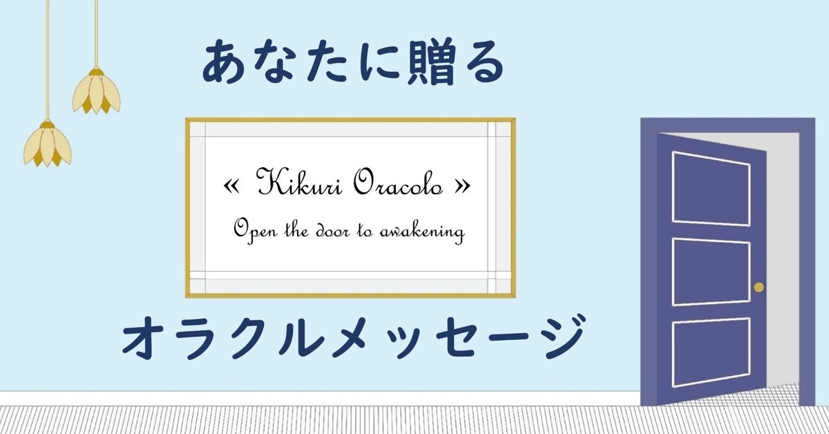 №.3》オラクルメッセージ！1枚どうぞ♪｜Kikuri Oracle