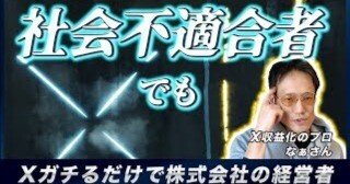 社会不適合者 45 社会不適合者はXガチって会社を作れ｜なぁさん