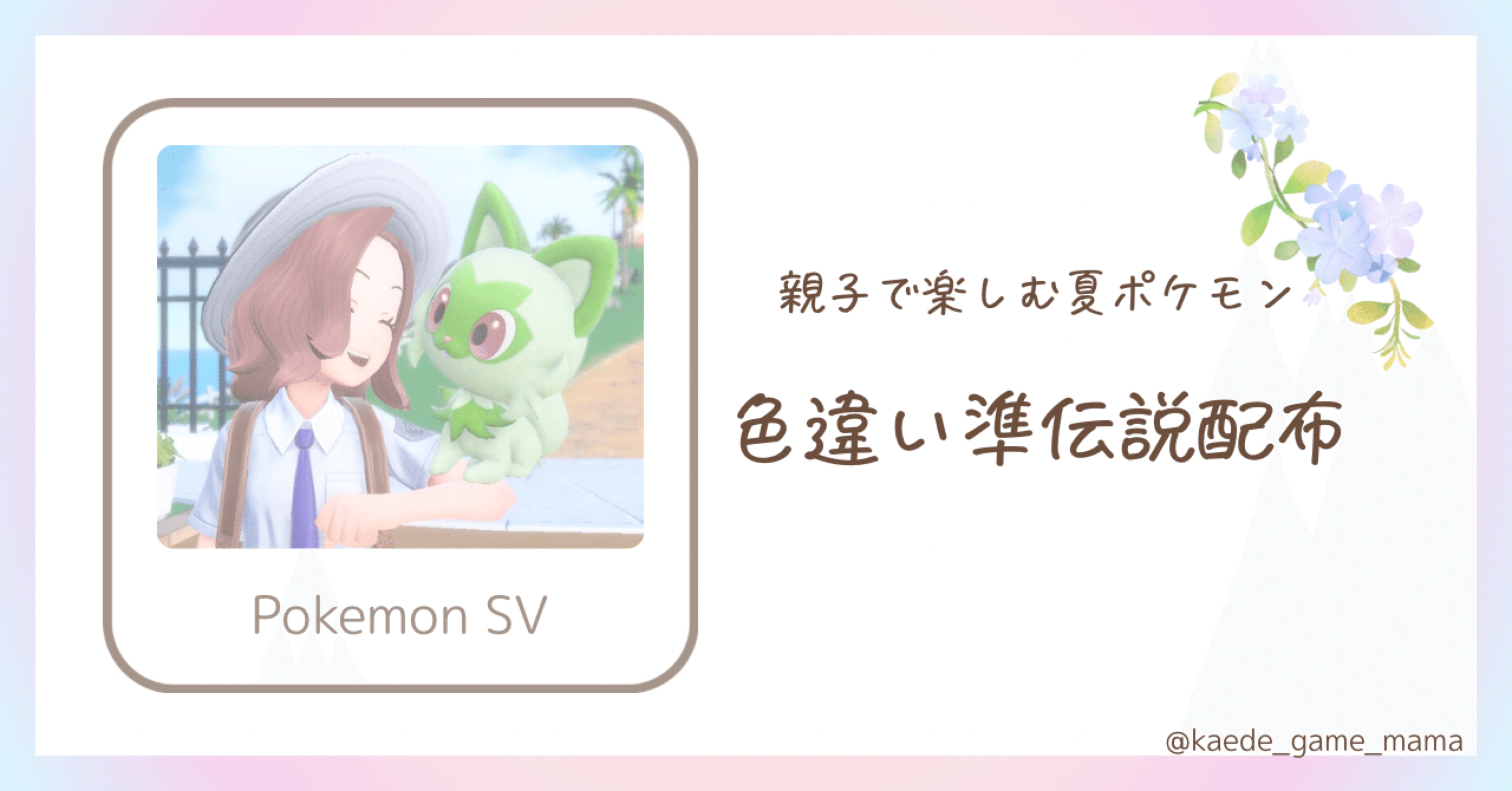 親子で楽しむ夏ポケモン！色違い準伝説の配布イベントまとめ【SV