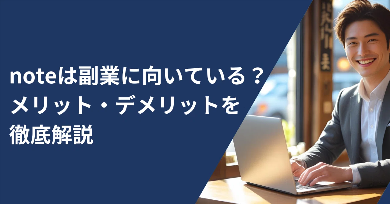 noteは副業に向いている？メリット・デメリットを徹底解説｜そうた@AI副業ライター