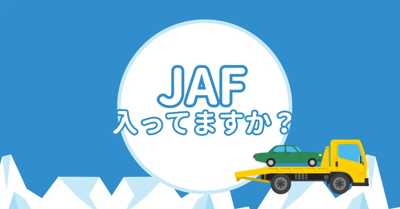 JAF入っていますか？🚘｜富士スバル 太田店
