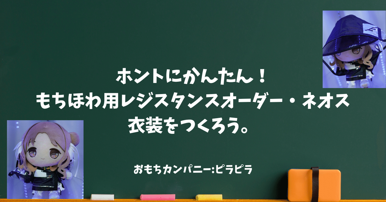 ホントにかんたん！もちほわ用レジスタンスオーダー・ネオス衣装を