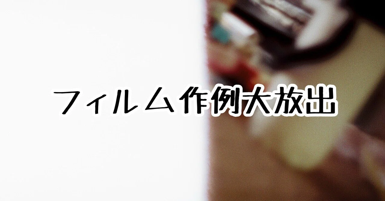 おいでよ、フィルムの沼Vol.2 【フィルム作例比較】｜Arata