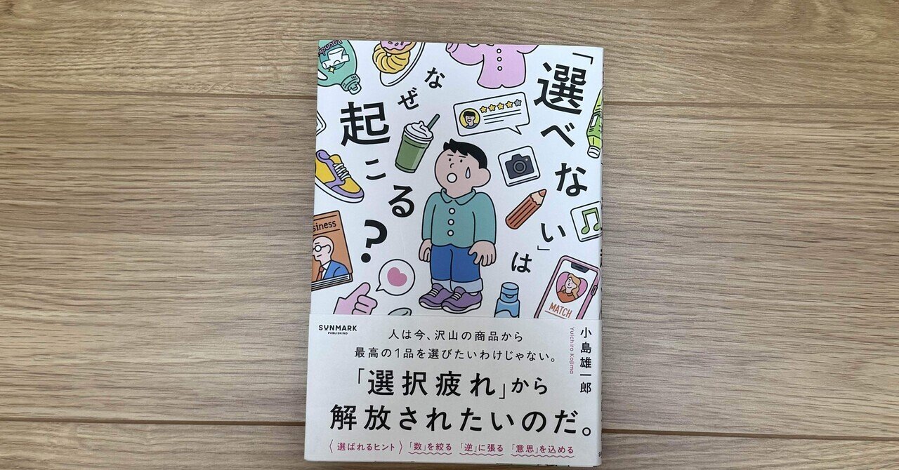 Paradox Of Choice（なぜ選ぶたびに後悔するのか）｜SENSEN