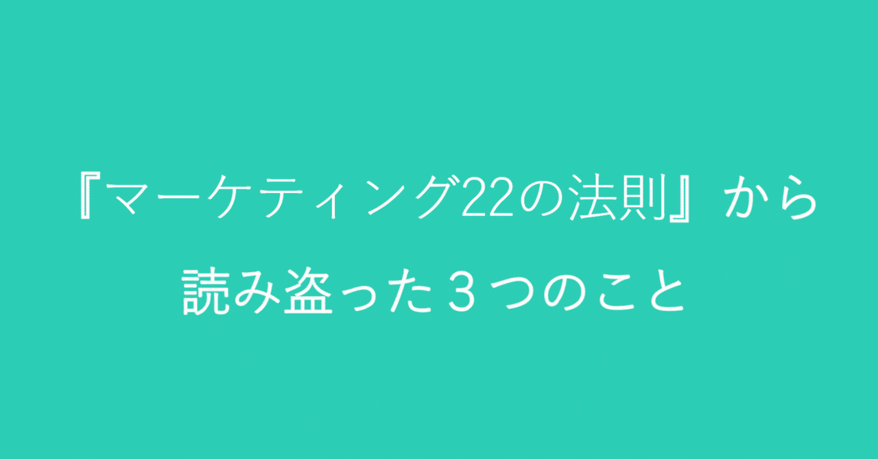 売れるもマーケ_当たるもマーケ_マーケティング22の法則