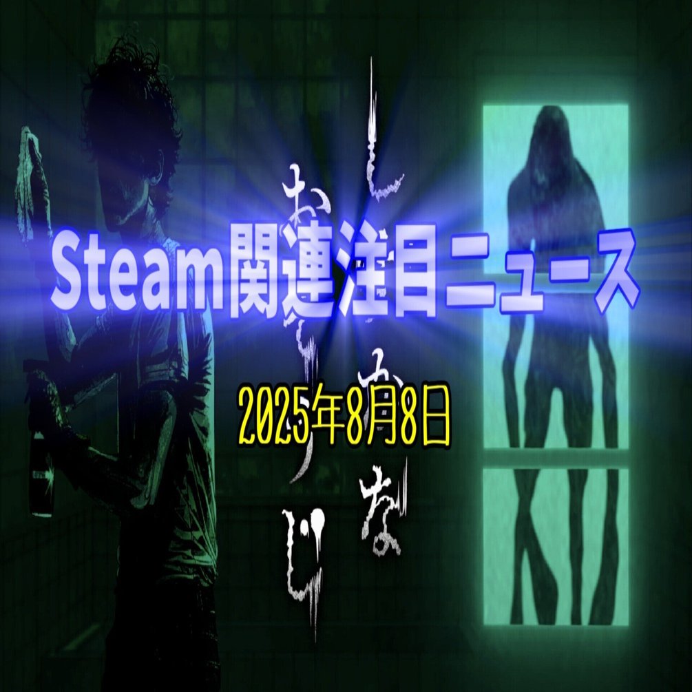 BF6』のOBTが大盛況✨そんな中なんと「花王」がホラーゲームを無料配信！？【Steam関連注目ニュース（2025/08/08）】｜けぃし～のPCゲーム紹介