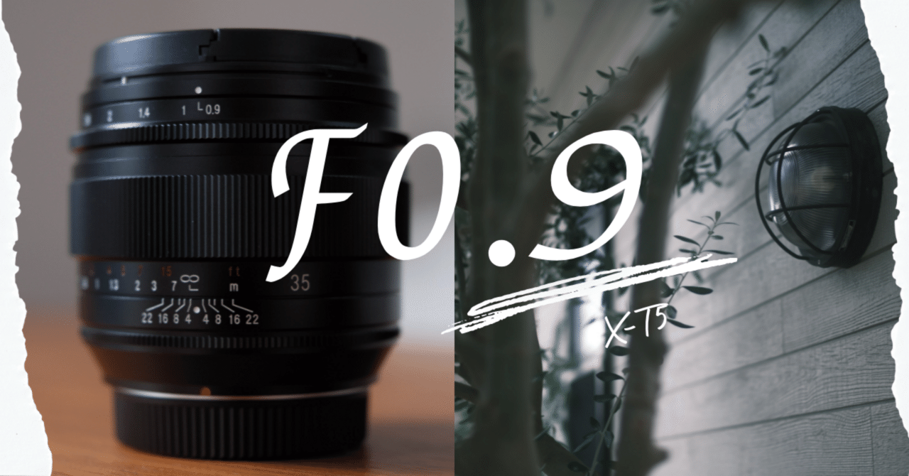 フォクトレンダー NOKTON 35mm F0.9 Aspherical Xマウント 使いはじめ