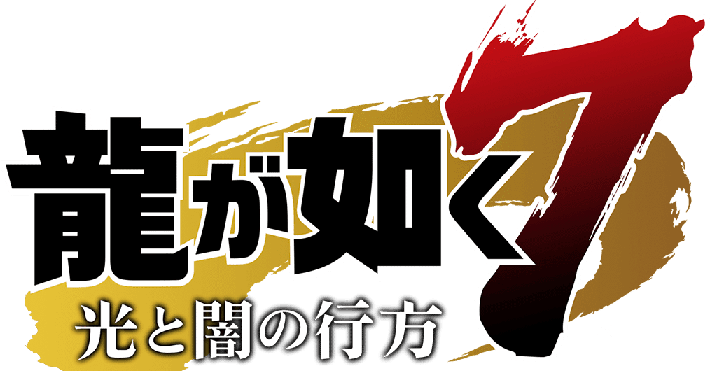 今遊ぶ意味のあるゲーム 龍が如く7 光と闇の行方 プレイレビュー ヒヒガシ Note 今遊ぶ意味のあるゲーム 龍が如く7 光と闇の行方 プレイレビュー ヒヒガシ Note