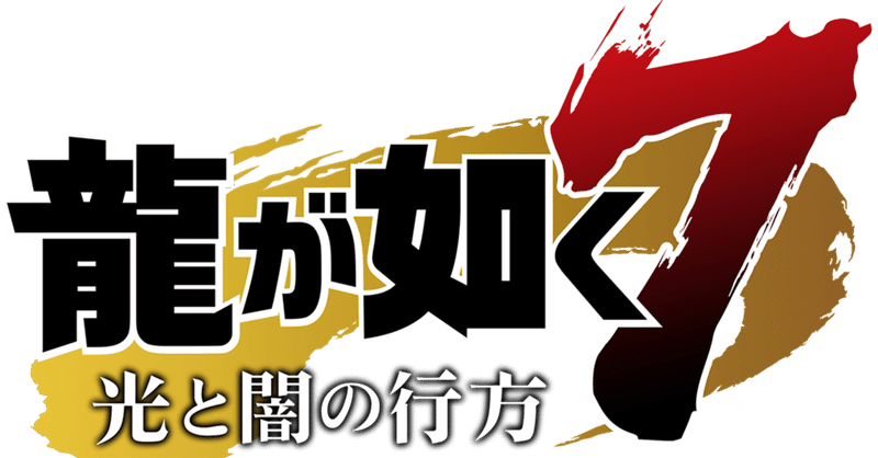 今遊ぶ意味のあるゲーム 龍が如く7 光と闇の行方 プレイレビュー ヒヒガシ Note