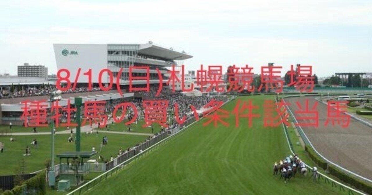 8/10(日)札幌競馬場 種牡馬の買い条件該当馬｜回収率向上委員会